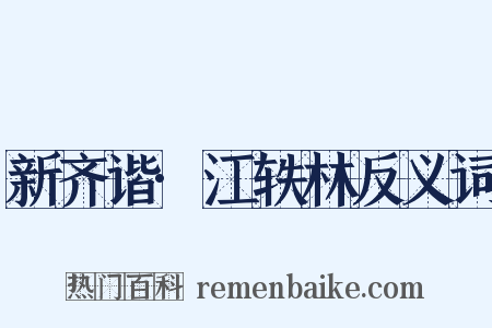 新齐谐·江轶林反义词是什么意思的图片